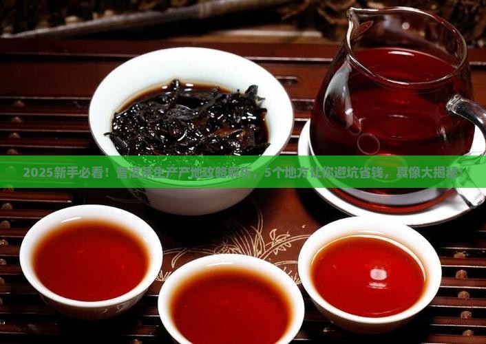 普洱茶生产产地