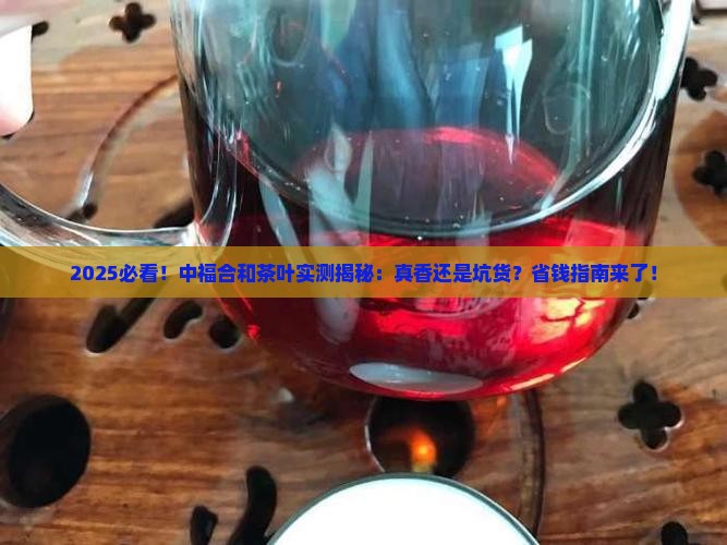 中福合和茶叶怎么样