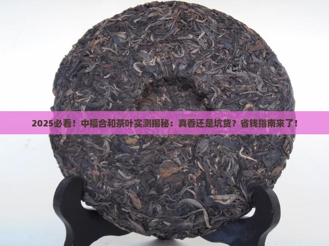 中福合和茶叶怎么样