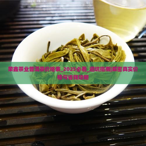荣鑫茶业普洱茶价格表