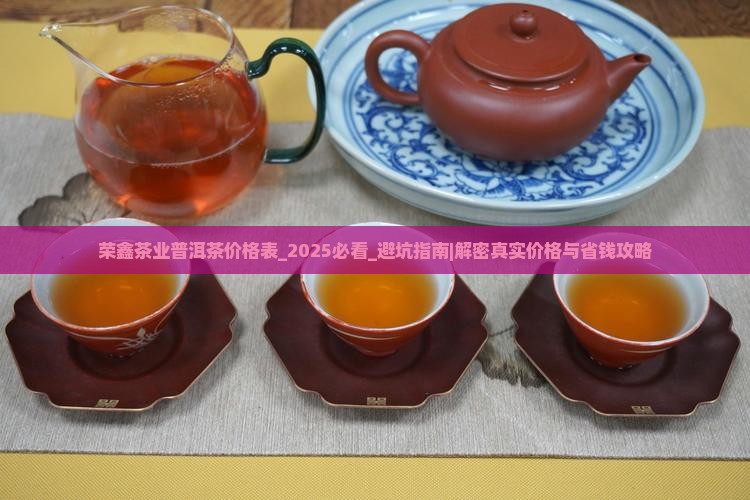 荣鑫茶业普洱茶价格表