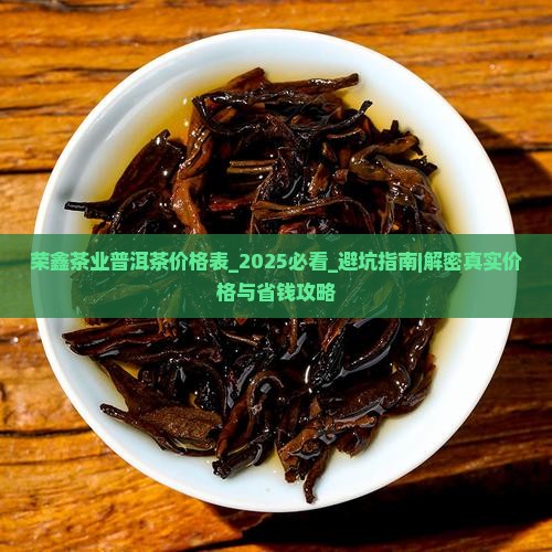 荣鑫茶业普洱茶价格表