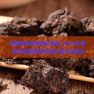 荣鑫茶业普洱茶价格表