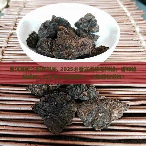 普洱茶哪个地方好买
