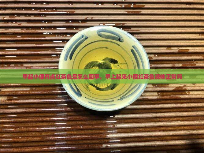 早起小便有点红茶色