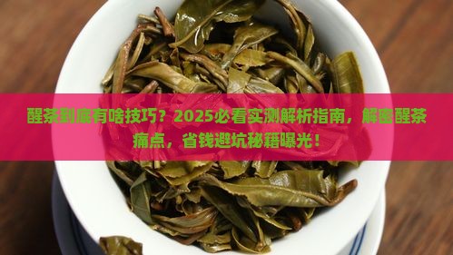 普洱茶醒茶有技巧