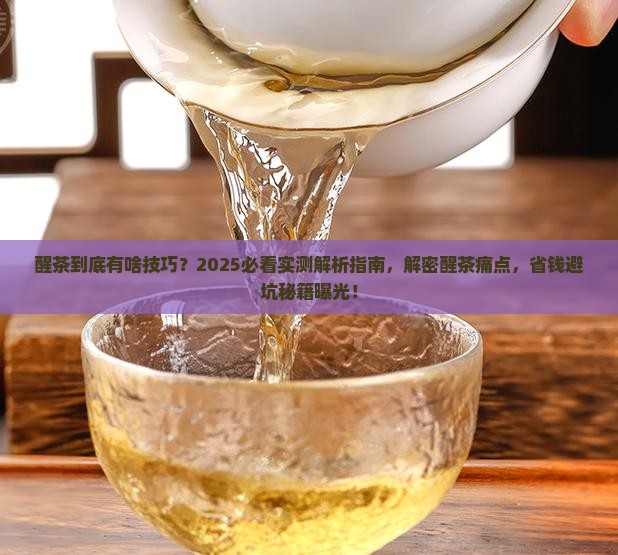 普洱茶醒茶有技巧