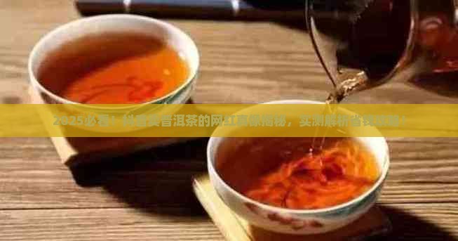 抖音卖普洱茶的网红有哪些