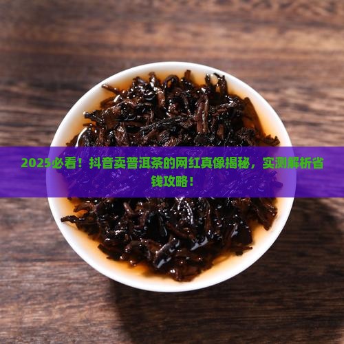 抖音卖普洱茶的网红有哪些