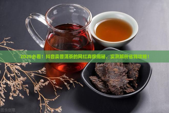 抖音卖普洱茶的网红有哪些
