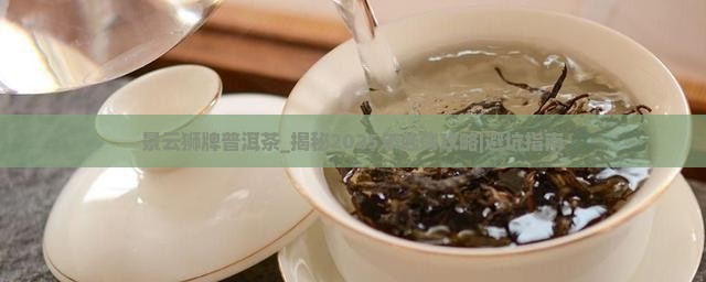景云狮牌普洱茶