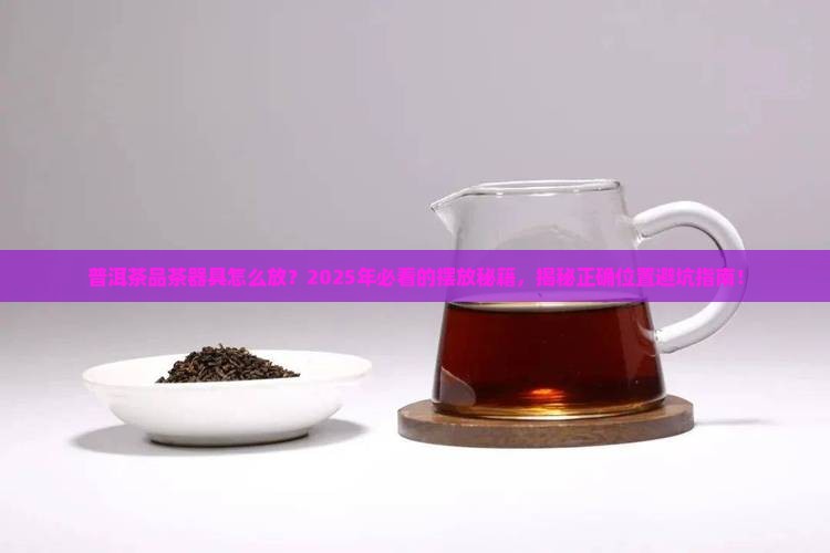 普洱茶品茶器具摆放位置