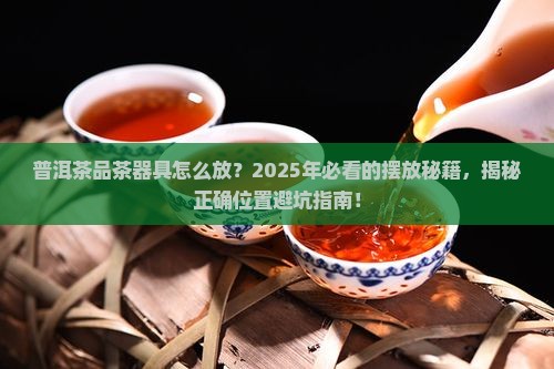 普洱茶品茶器具摆放位置