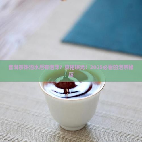 普洱茶饼泡水后有泡沫正常吗