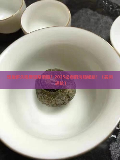 饭后多久喝普洱茶消脂