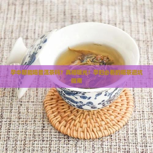 孕中期普洱茶孕妇能不能喝
