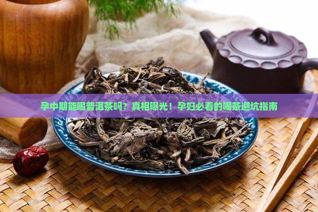 孕中期普洱茶孕妇能不能喝