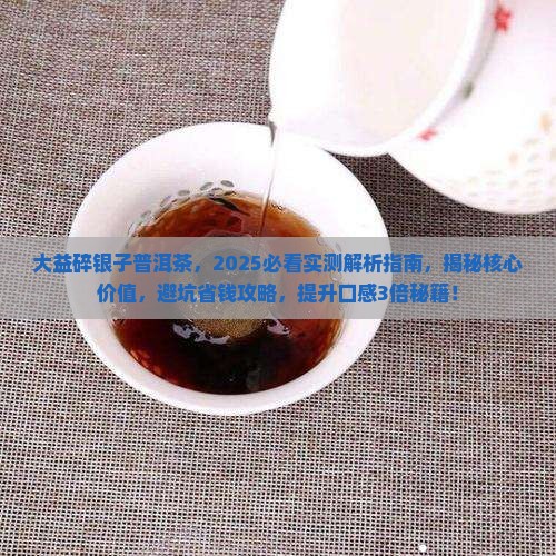 大益碎银子普洱茶