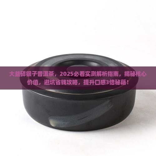 大益碎银子普洱茶