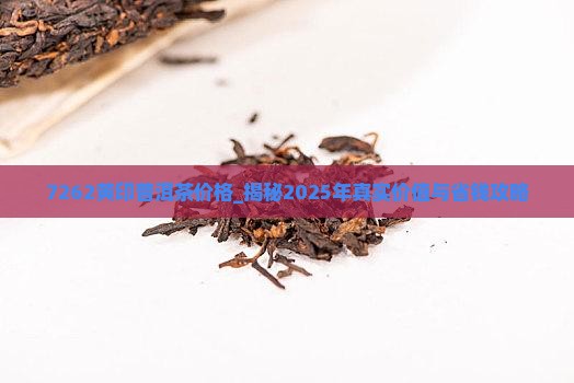 7262黄印普洱茶价格