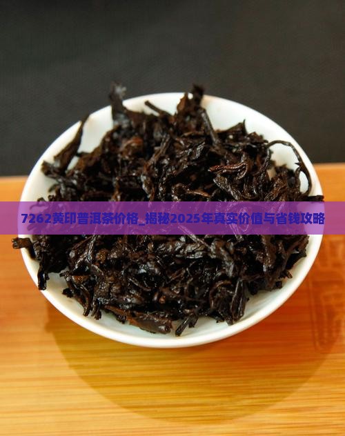 7262黄印普洱茶价格