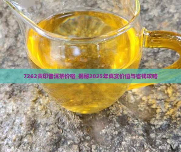 7262黄印普洱茶价格