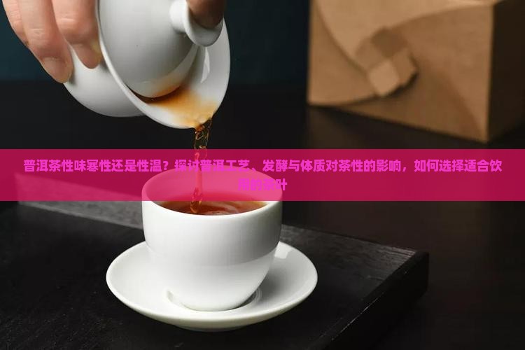 普洱性温还是性寒