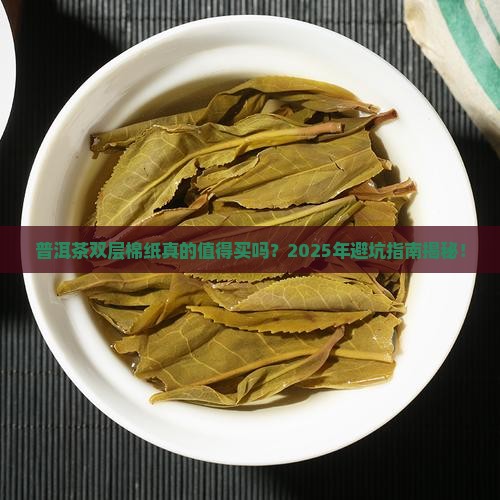 普洱茶双层棉纸