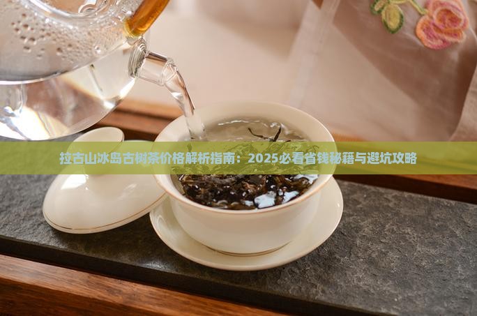 拉古山冰岛古树茶价格