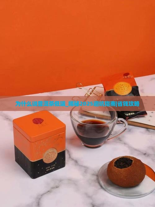 为什么说普洱茶低端