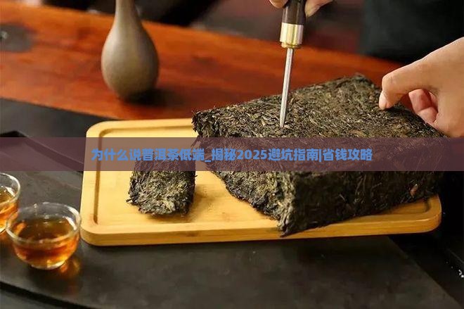为什么说普洱茶低端
