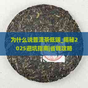 为什么说普洱茶低端