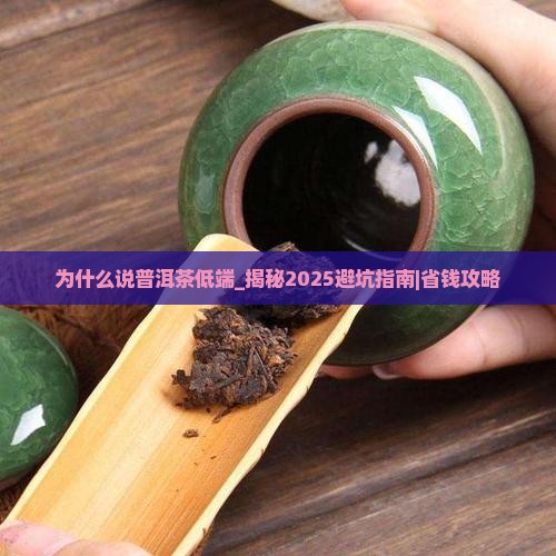 为什么说普洱茶低端