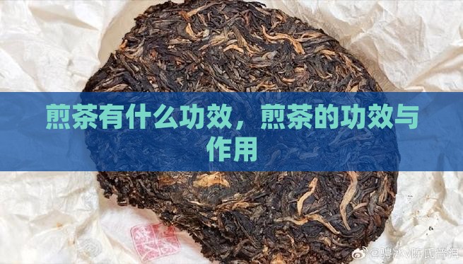 煎茶有什么功效