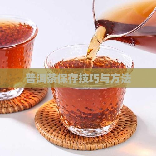普洱茶的怎么保存