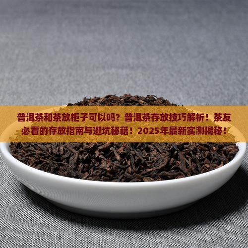 普洱茶和茶放柜子可以吗