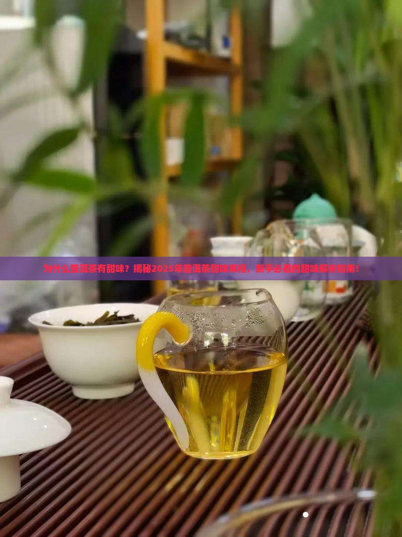 为什么普洱茶有甜味