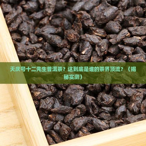 天庆号十二先生普洱茶