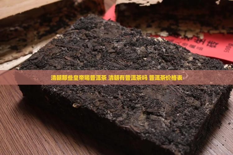 清朝那些皇帝喝普洱茶
