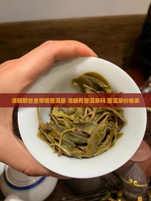 清朝那些皇帝喝普洱茶