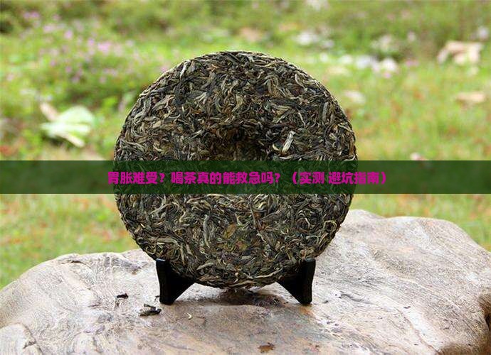 胃胀喝茶能缓解嘛