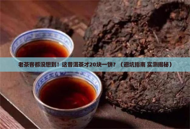 老同志普洱茶这么便宜