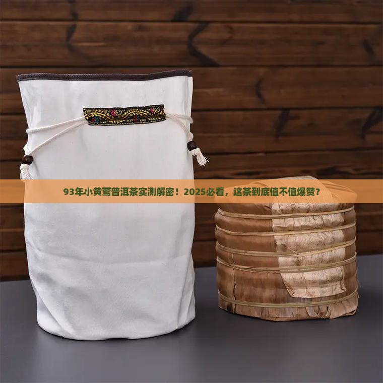 93年的小黄莺普洱茶
