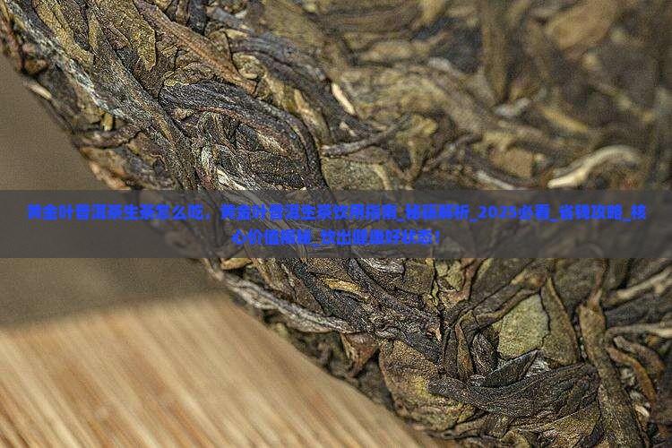 黄金叶普洱茶生茶怎么吃