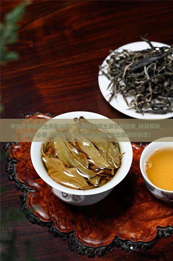 黄金叶普洱茶生茶怎么吃