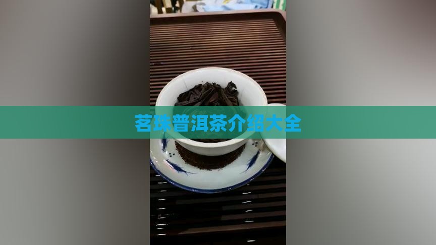 茗珠普洱茶介绍