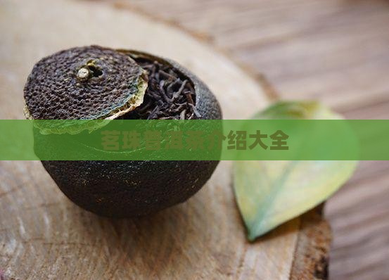 茗珠普洱茶介绍