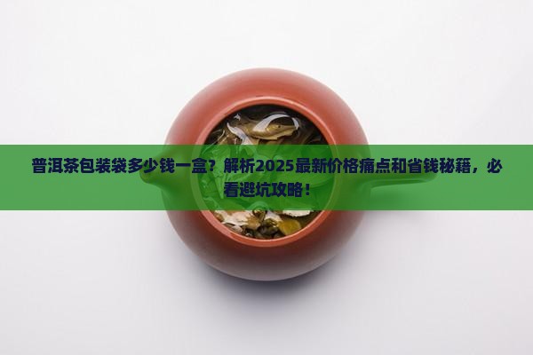 普洱茶包装袋多少钱一盒