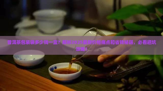 普洱茶包装袋多少钱一盒