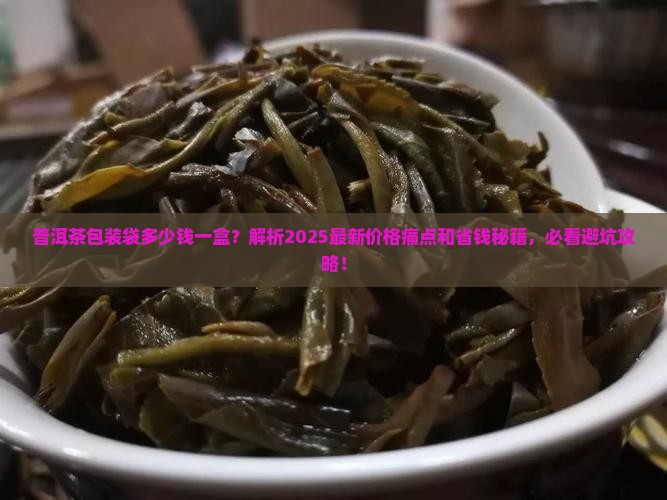 普洱茶包装袋多少钱一盒
